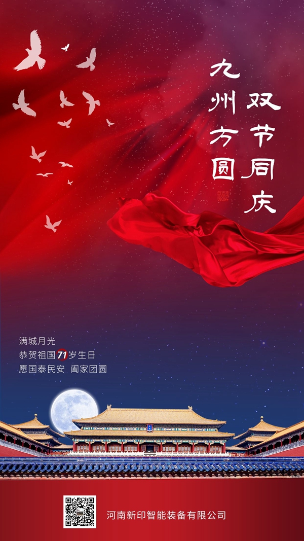 河南新印祝您雙節(jié)愉快！